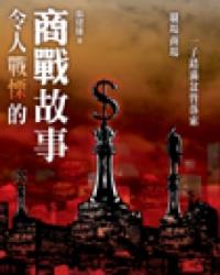 令人戰慄的商戰故事